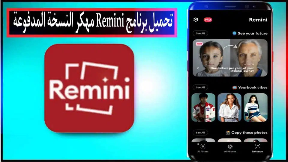 تحميل برنامج ريميني Remini Pro apk مهكر النسخة المدفوعة بدون اعلانات 2024