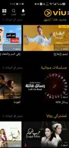 تحميل برنامج Viu لمشاهدة مسلسلات رمضان 2024 للاندرويد وللايفون مجانا 1