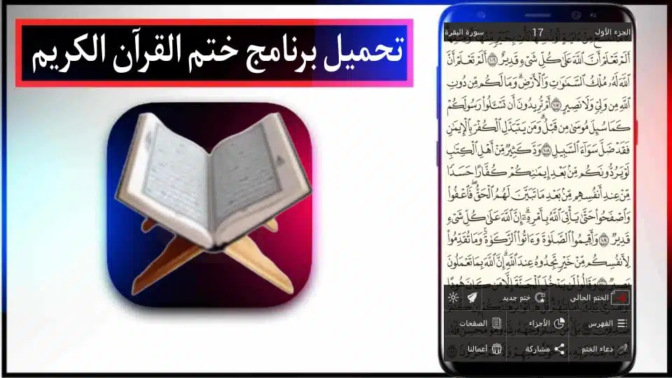 تحميل برنامج ختم القرآن الكريم في شهر بدون نت 2024 للاندرويد وللايفون مجانا