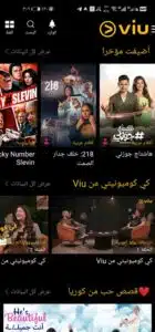 تحميل برنامج Viu لمشاهدة مسلسلات رمضان 2024 للاندرويد وللايفون مجانا 2