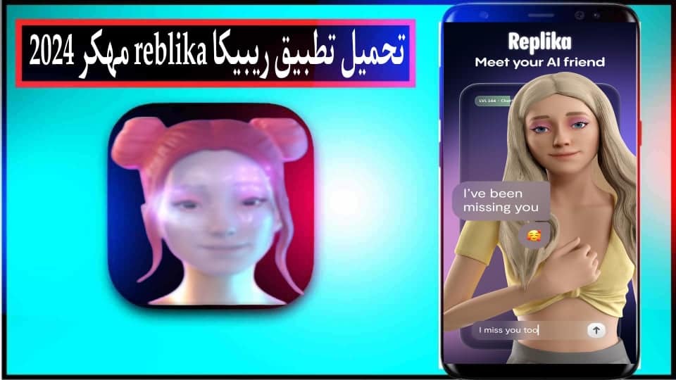 تحميل تطبيق ريبليكا Replika مهكر 2024 بلعربي للاندرويد اخر اصدار من ميديا فاير