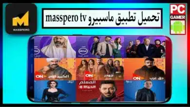 تحميل تطبيق ماسبيرو Masspero TV لمشاهدة الافلام و مسلسلات رمضان 2024