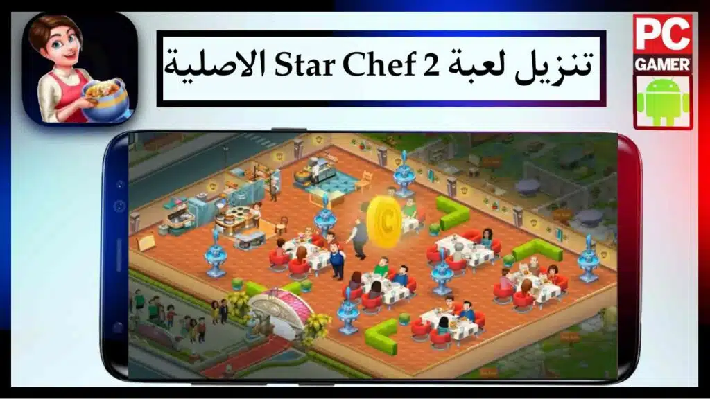 تنزيل لعبة Star Chef 2 مهكرة 2024 للجوال اخر اصدار مجانا من ميديا فاير 2