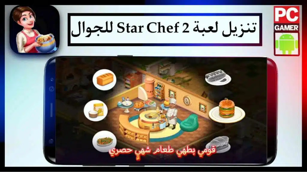 تنزيل لعبة Star Chef 2 مهكرة 2024 للجوال اخر اصدار مجانا من ميديا فاير 1