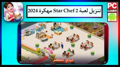 تنزيل لعبة Star Chef 2 مهكرة 2024 للجوال اخر اصدار مجانا من ميديا فاير