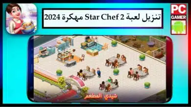 تنزيل لعبة Star Chef 2 مهكرة 2024 للجوال اخر اصدار مجانا من ميديا فاير