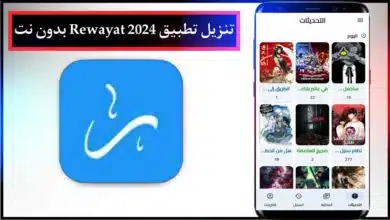 تنزيل تطبيق روايات عربية 2024 Rewayat بدون نت للاندرويد وللايفون مجانا APK