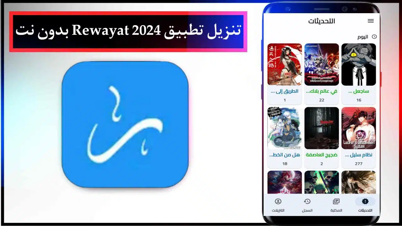 تنزيل تطبيق روايات عربية 2024 Rewayat بدون نت للاندرويد وللايفون مجانا APK