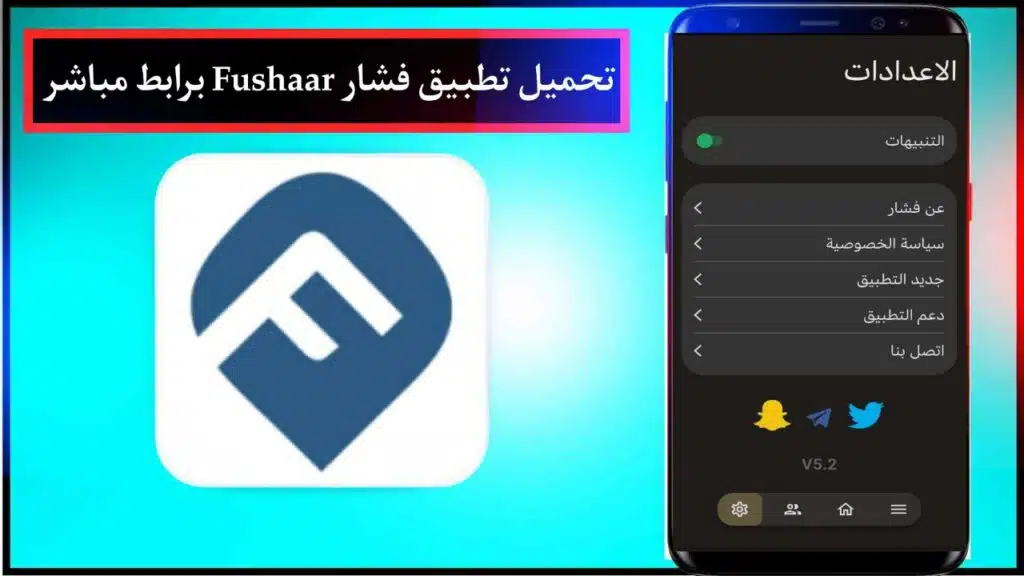 تنزيل تطبيق فشار Fushaar App 2024 للاندرويد اخر اصدر مجانا برابط مباشر من ميديا فاير 2