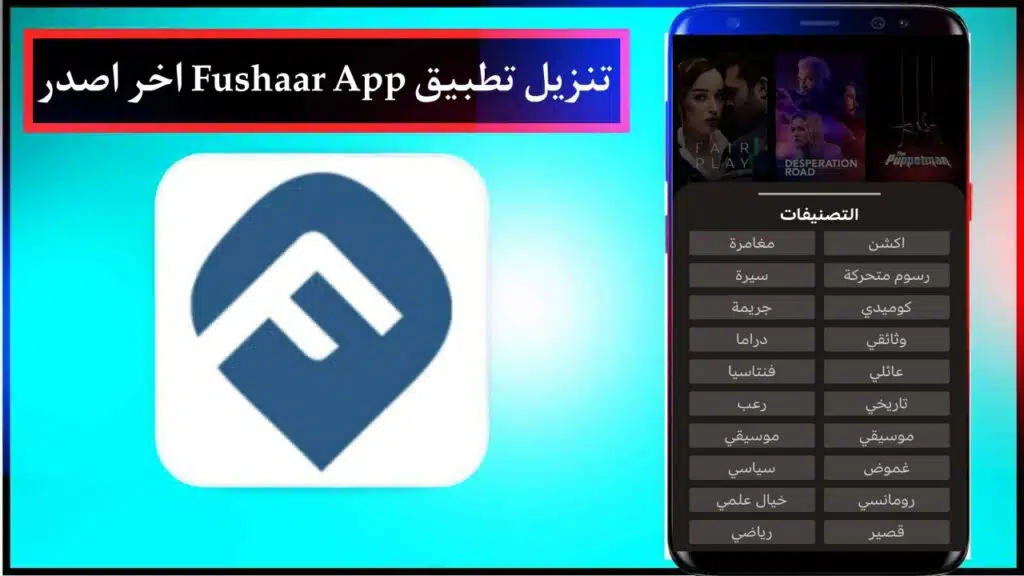 تنزيل تطبيق فشار Fushaar App 2024 للاندرويد اخر اصدر مجانا برابط مباشر من ميديا فاير 1