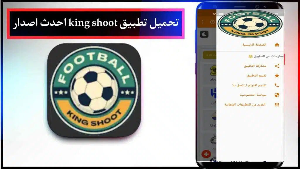 تحميل برنامج كينج شوت 2024 King Shoot لمشاهدة المباريات بث مباشر للاندرويد من ميديا فاير 1
