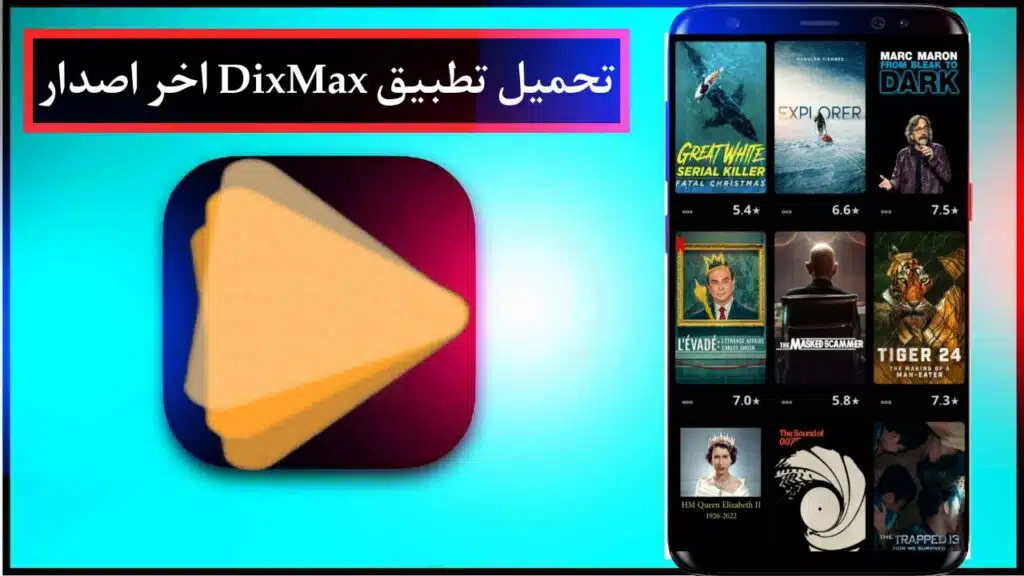 تنزيل تطبيق Dixmax لمشاهدة المسلسلات والافلام بجودة عالية للهاتف 2024 مجانا 2