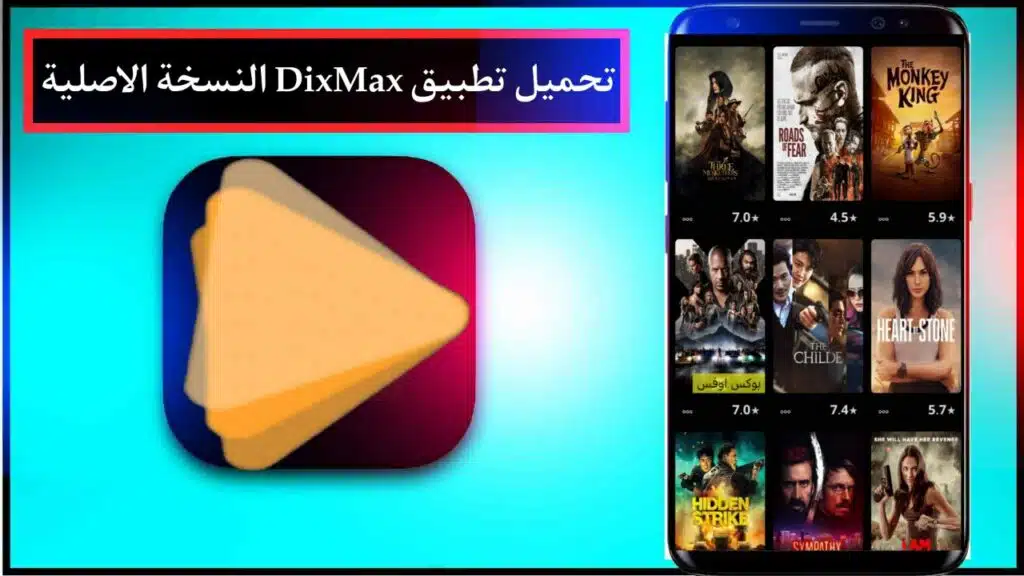 تنزيل تطبيق Dixmax لمشاهدة المسلسلات والافلام بجودة عالية للهاتف 2024 مجانا 1