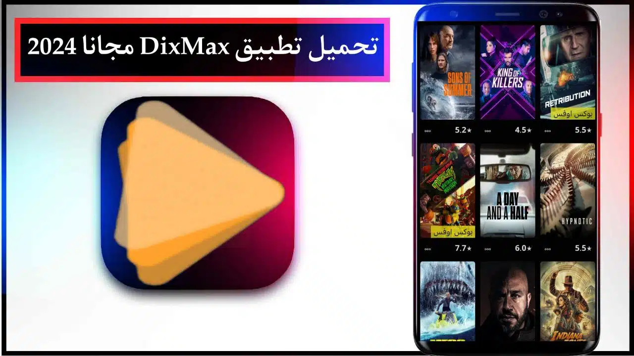 تنزيل تطبيق Dixmax لمشاهدة المسلسلات والافلام بجودة عالية للهاتف 2024 مجانا