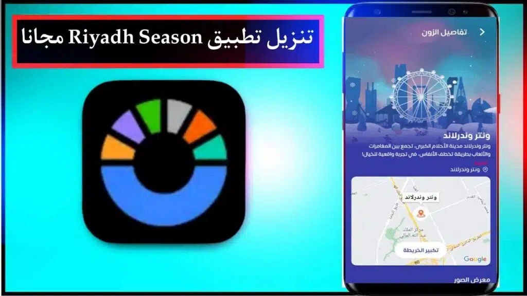 تنزيل تطبيق موسم الرياض 2024 Riyadh Season للاندرويد والايفون احدث اصدار برابط مباشر 2