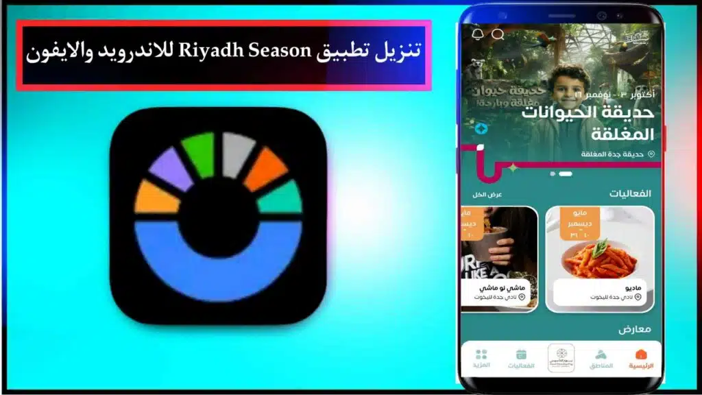 تنزيل تطبيق موسم الرياض 2024 Riyadh Season للاندرويد والايفون احدث اصدار برابط مباشر 1