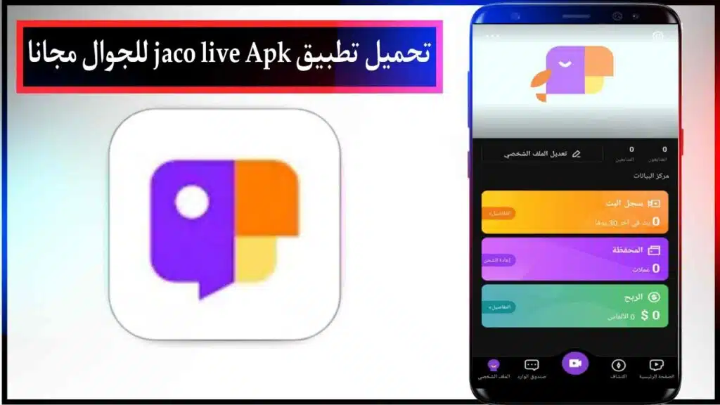 تحميل تطبيق جاكو لايف مهكر 2024 jaco live Apk للدردشة بالبث المباشر للجوال اخر اصدار مجانا 1