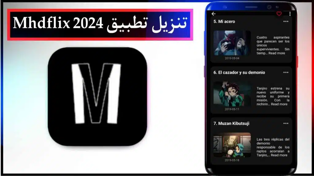 تنزيل تطبيق Mhdflix بديل نتفليكس لمشاهدة الافلام والمسلسلات للجوال 2024 2