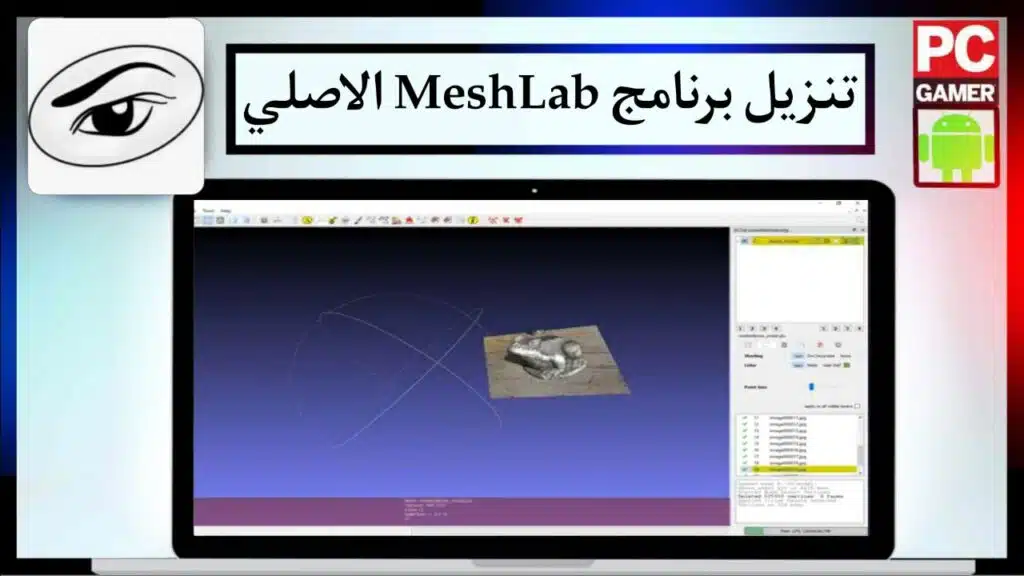 تنزيل برنامج MeshLab 2024 لتعديل ومعالجة نماذج 3D للكمبيوتر كامل من ميديا فاير 1