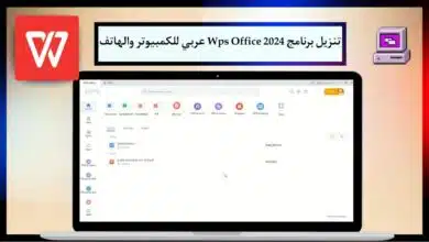 تنزيل برنامج الأوفيس Wps Office 2024 عربي للكمبيوتر والهاتف مجانا من ميديا فاير