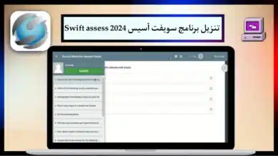 تنزيل برنامج سويفت أسيس Swift assess 2024 للكمبيوتر والهاتف من ميديا فاير