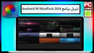 تنزيل برنامج Android M SkinPack لتغيير شكل الويندوز اخر اصدار 2024 للكمبيوتر مجانا