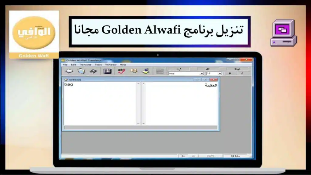 تحميل برنامج 2024 Golden Alwafi الوافى الذهبي للترجمة الفورية بدون نت للكمبيوتر اخر اصدار 2