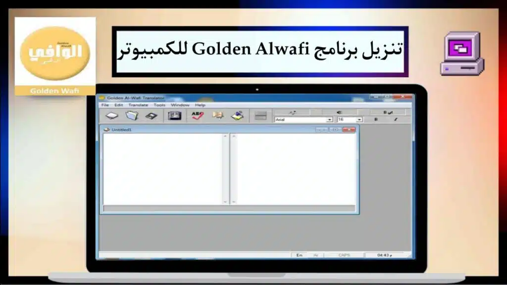تحميل برنامج 2024 Golden Alwafi الوافى الذهبي للترجمة الفورية بدون نت للكمبيوتر اخر اصدار 1