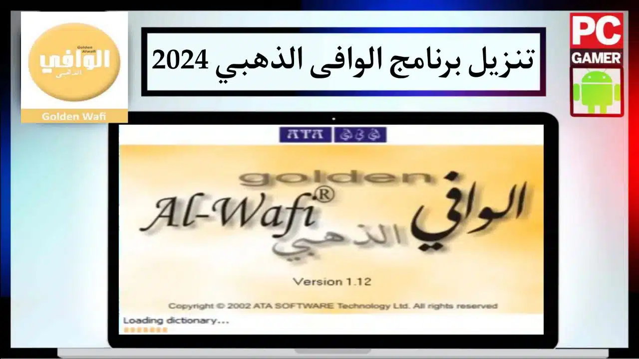 تحميل برنامج 2024 Golden Alwafi الوافى الذهبي للترجمة الفورية بدون نت للكمبيوتر اخر اصدار
