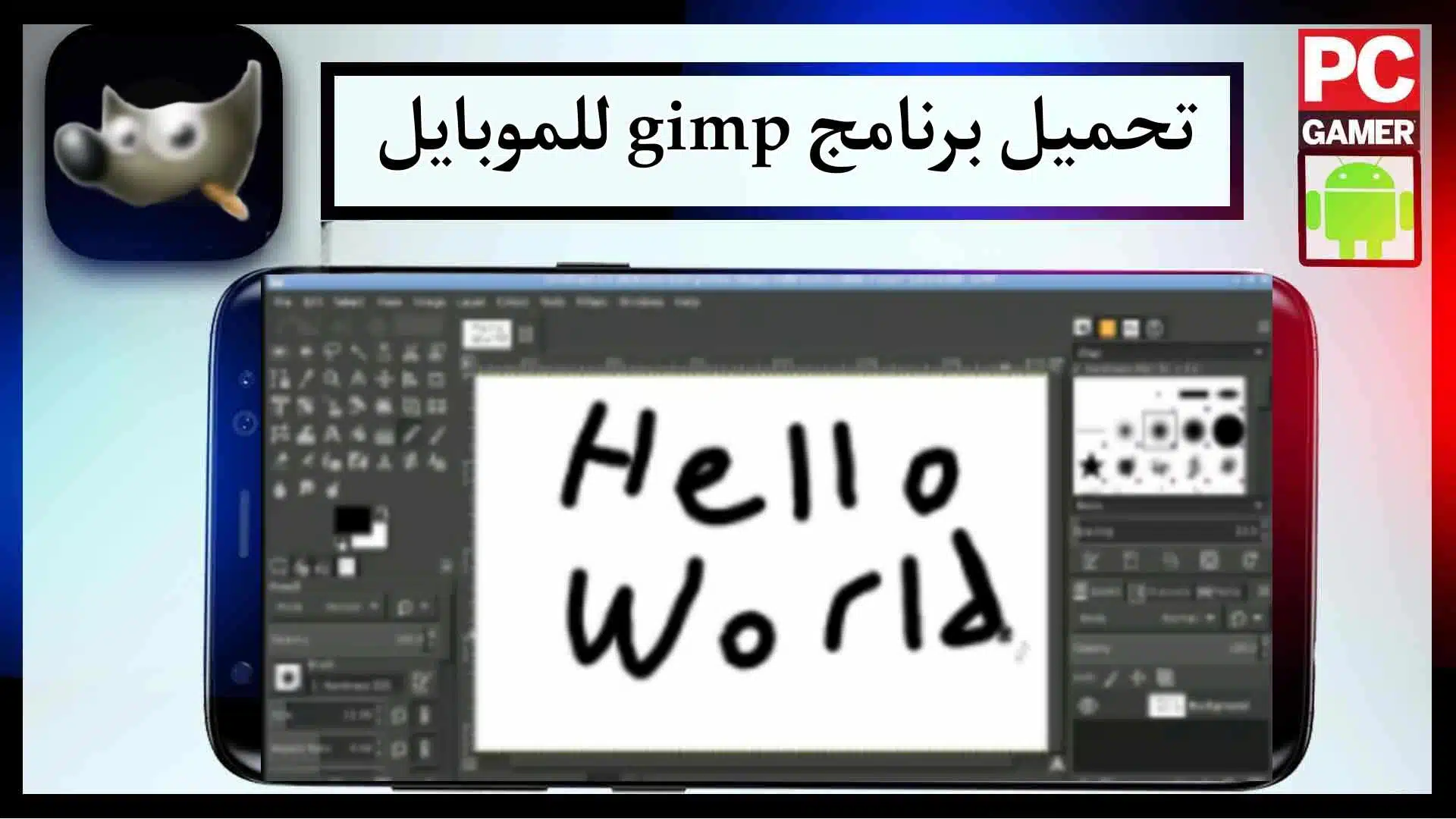 تحميل برنامج gimp للاندرويد وللكمبيوتر بالعربي اخر اصدار 2024 من ميديا فاير 2