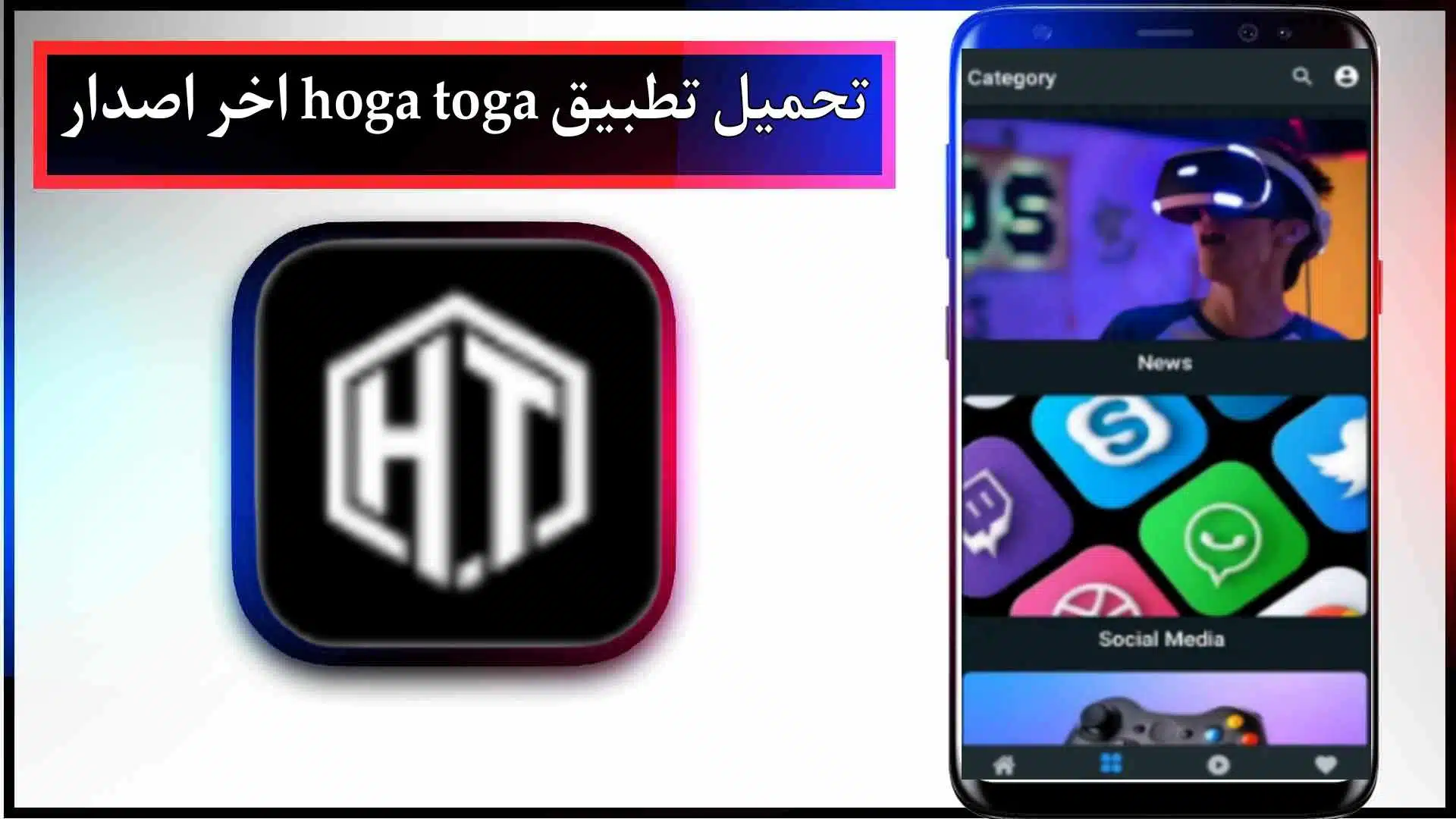 تحميل تطبيق hoga toga app للاندرويد اخر اصدار 2023 من ميديا فاير