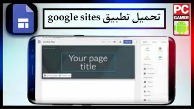 تحميل تطبيق google sites وتسجيل الدخول بسهولة للاندرويد اخر صدار 2023 6