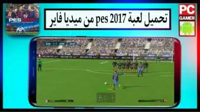 تحميل لعبة بيس 2017 PES للاندرويد و للكمبيوتر تعليق عربي بحجم صغير من ميديا فاير 2