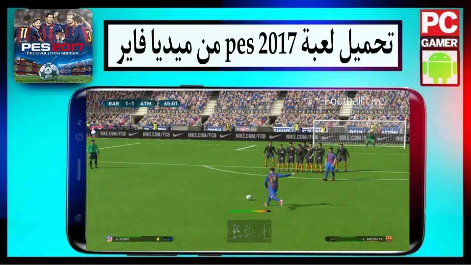تحميل لعبة بيس 2017 PES للاندرويد و للكمبيوتر تعليق عربي بحجم صغير من ميديا فاير 1