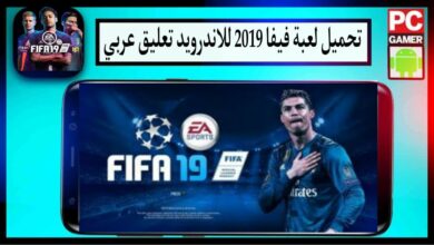 تحميل لعبة فيفا 19 للاندرويد FIFA 19 Mobile Apk تعليق عربي بحجم صغير مجانا 4