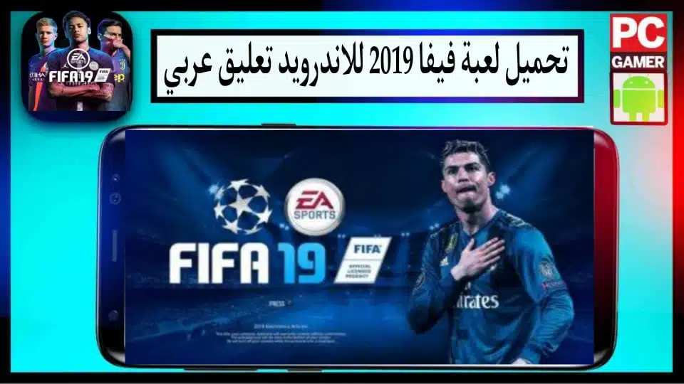 تحميل لعبة فيفا 19 للاندرويد FIFA 19 Mobile Apk تعليق عربي بحجم صغير مجانا 1