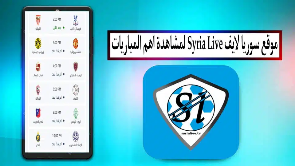 موقع سوريا لايف Syria Live لمشاهدة اهم المباريات بث مباشر بدون تقطيع 2024 2