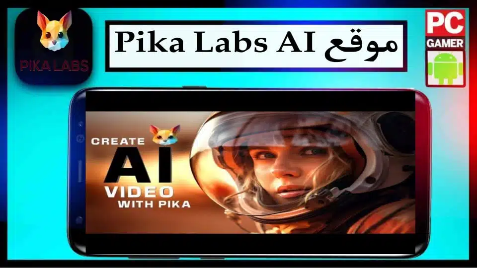 تحميل موقع Pika Labs ai لانشاء فيديوهات بلذكاء الاصطناعي 2024 مجانا 1