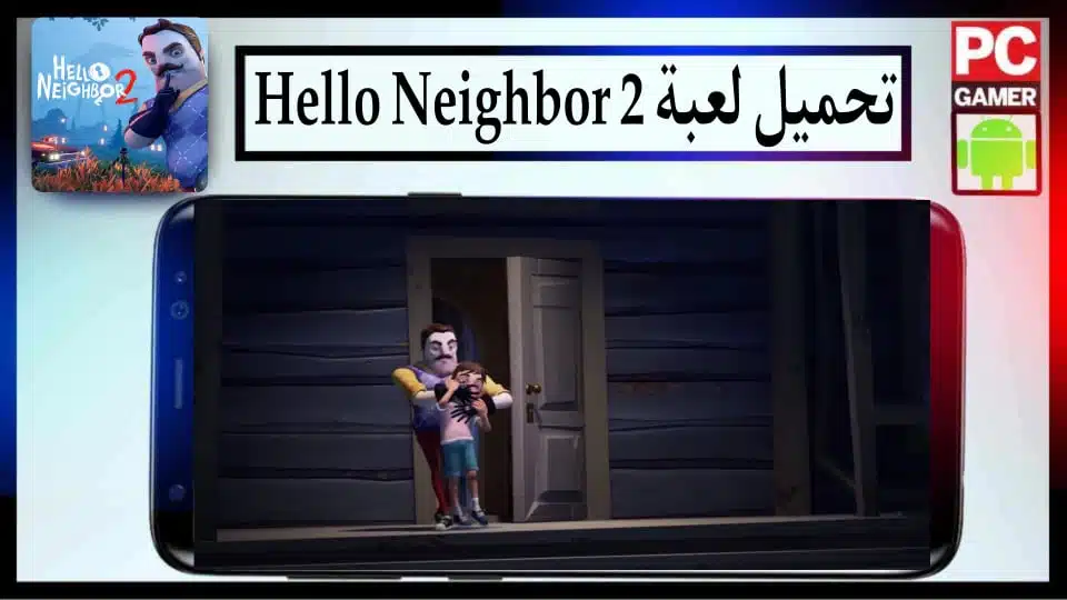 تحميل لعبة الجار النفسية Hello Neighbor 2 للكمبيوتر وللاندرويد 2024 من ميديا فاير