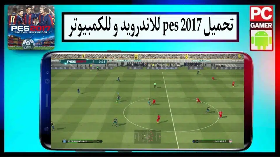 تحميل لعبة بيس 2017 PES للاندرويد و للكمبيوتر تعليق عربي بحجم صغير من ميديا فاير 2