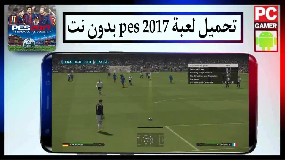تحميل لعبة بيس 2017 PES للاندرويد و للكمبيوتر تعليق عربي بحجم صغير من ميديا فاير