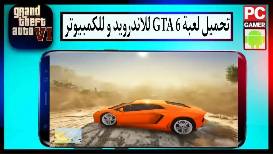تحميل لعبة جاتا GTA 6 الاصلية بحجم صغير للكمبيوتر وللاندرويد 2024 من ميديا فاير 2