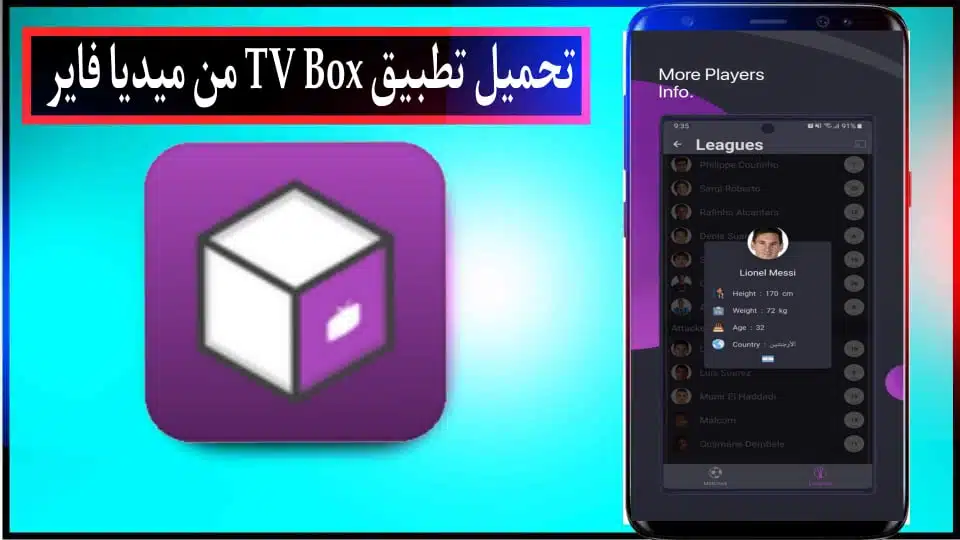 تحميل تطبيق TV Box الجديد بكود التفعيل لمشاهدة القنوات والمباريات 2024 مجانا 1