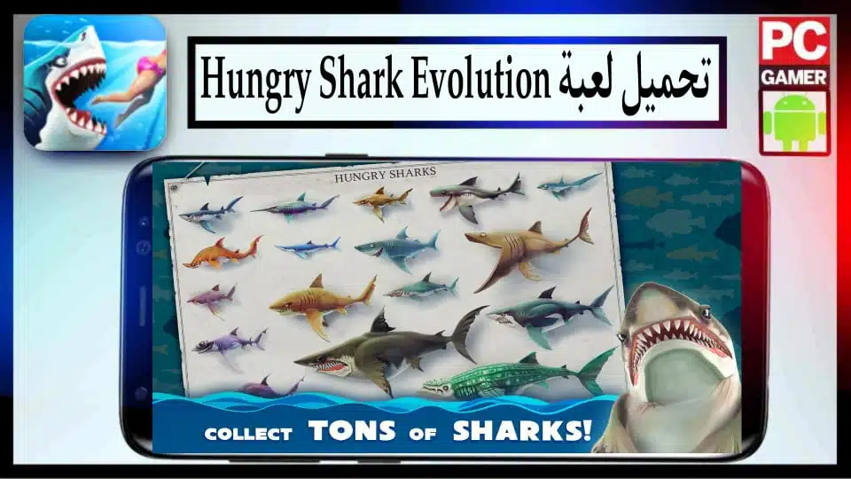 تحميل لعبة Hungry Shark Evolution مهكرة 2024 للاندرويد وللكمبيوتر من ميديا فاير