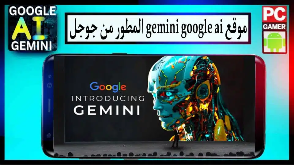 موقع gemini ai احدث نماذج للذكاء الاصطناعي المطور من جوجل 2024 مجانا 1
