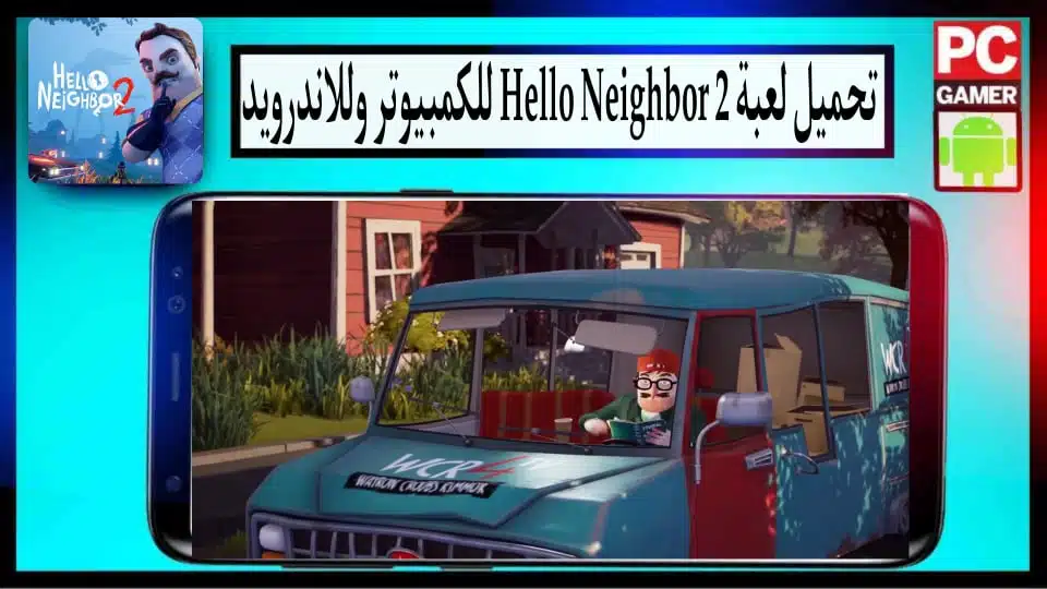 تحميل لعبة الجار النفسية Hello Neighbor 2 للكمبيوتر وللاندرويد 2024 من ميديا فاير 2