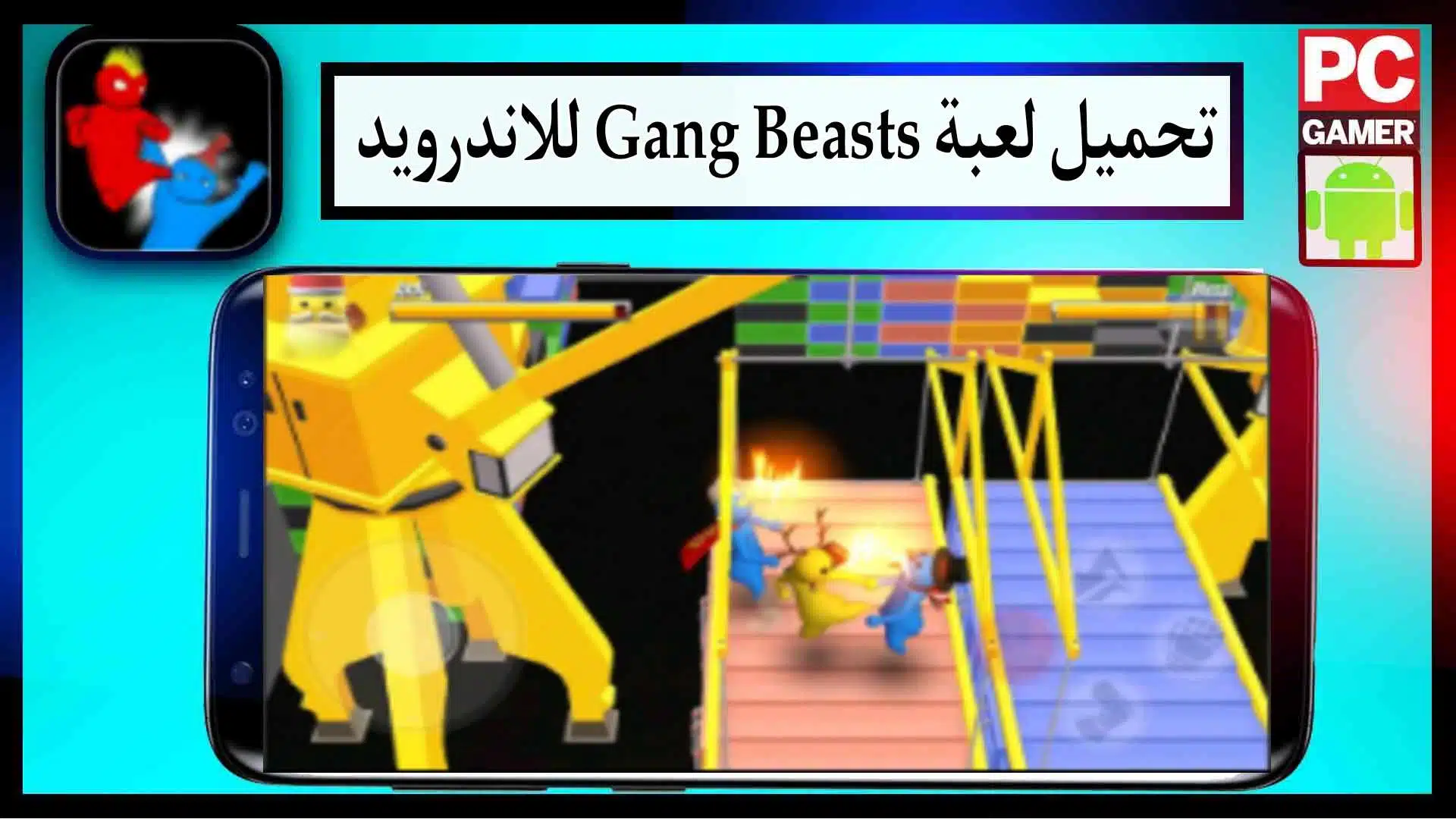 تحميل لعبة gang beasts للجوال و للكمبيوتر اخر اصدار 2024 من ميديا فاير