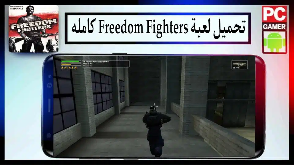 تحميل لعبة فريدوم فايتر Freedom Fighters كاملة للكمبيوتر وللاندرويد 2024 من ميديا فاير