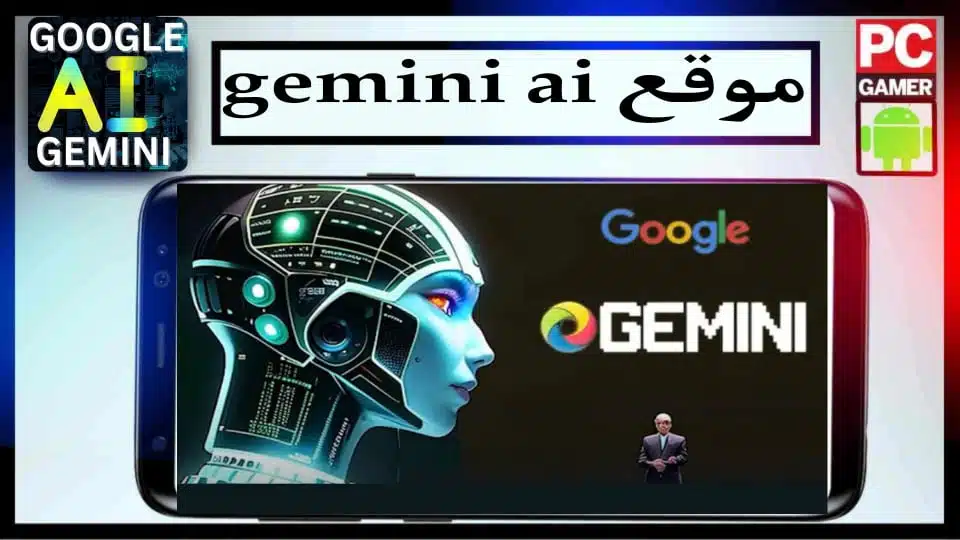 موقع gemini ai احدث نماذج للذكاء الاصطناعي المطور من جوجل 2024 مجانا