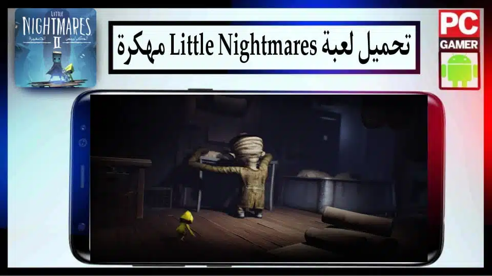 تحميل لعبة Very Little Nightmares مهكرة 2024 للاندرويد وللايفون APK من ميديا فاير